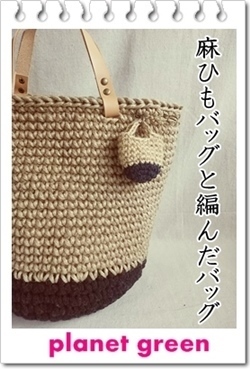 麻ひもバッグ・編んだバッグ: 編んだバッグ屋プラネットグリーン