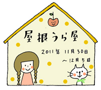 屋根うら屋