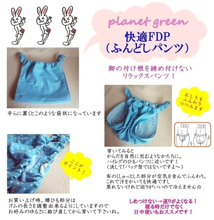 うさぎ印の布ナプキン ふんどしパンツなど 編んだバッグ屋planetgreen