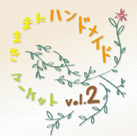 気ままにハンドメイドマーケットvol.2.jpg